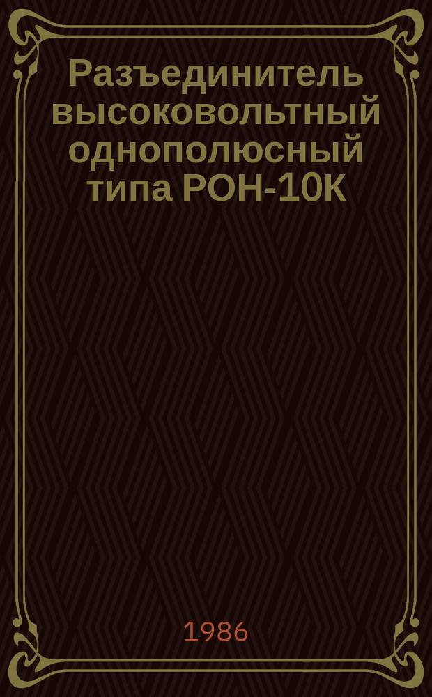 Разъединитель высоковольтный однополюсный типа РОН-10К/4000У2