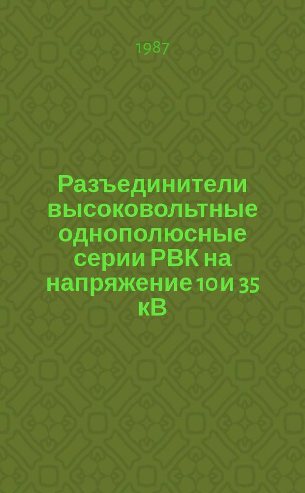 Разъединители высоковольтные однополюсные серии РВК на напряжение 10 и 35 кВ