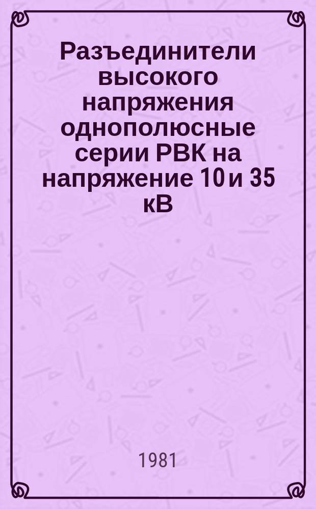 Разъединители высокого напряжения однополюсные серии РВК на напряжение 10 и 35 кВ