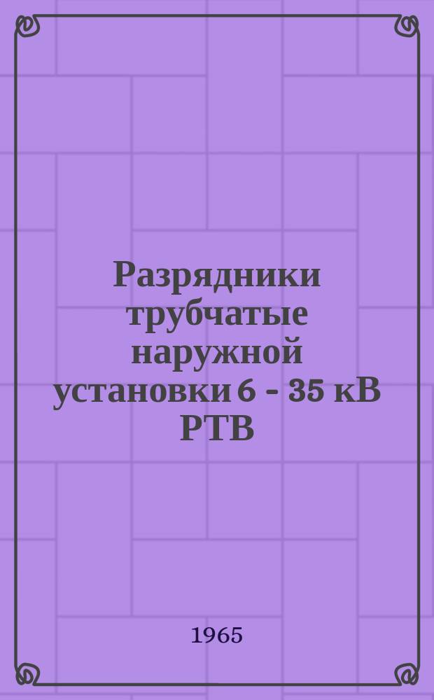 Разрядники трубчатые наружной установки 6 - 35 кВ РТВ