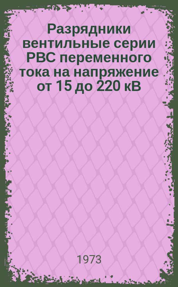 Разрядники вентильные серии РВС переменного тока на напряжение от 15 до 220 кВ (общеклиматическое и тропическое исполнение)