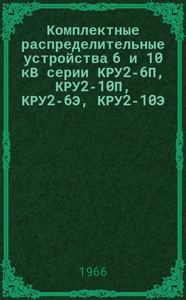 Комплектные распределительные устройства 6 и 10 кВ серии КРУ2-6П, КРУ2-10П, КРУ2-6Э, КРУ2-10Э, КРУ2-6ЭП, КРУ2-10ЭП и КРУ2-10Э-2750