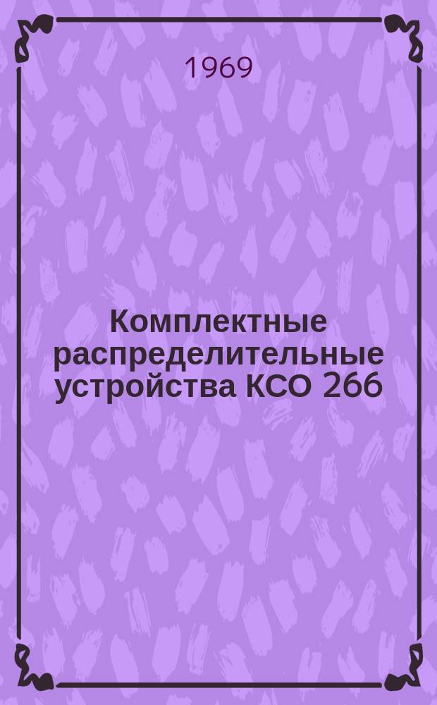 Комплектные распределительные устройства КСО 266