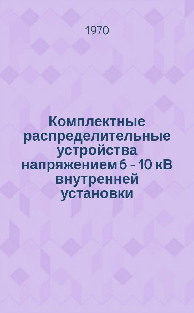 Комплектные распределительные устройства напряжением 6 - 10 кВ внутренней установки