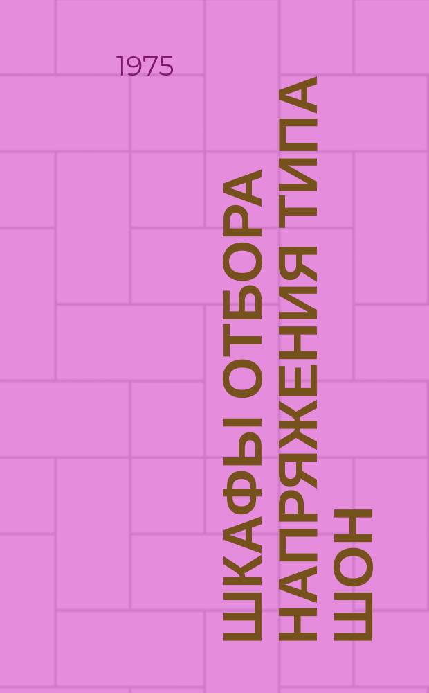 Шкафы отбора напряжения типа ШОН