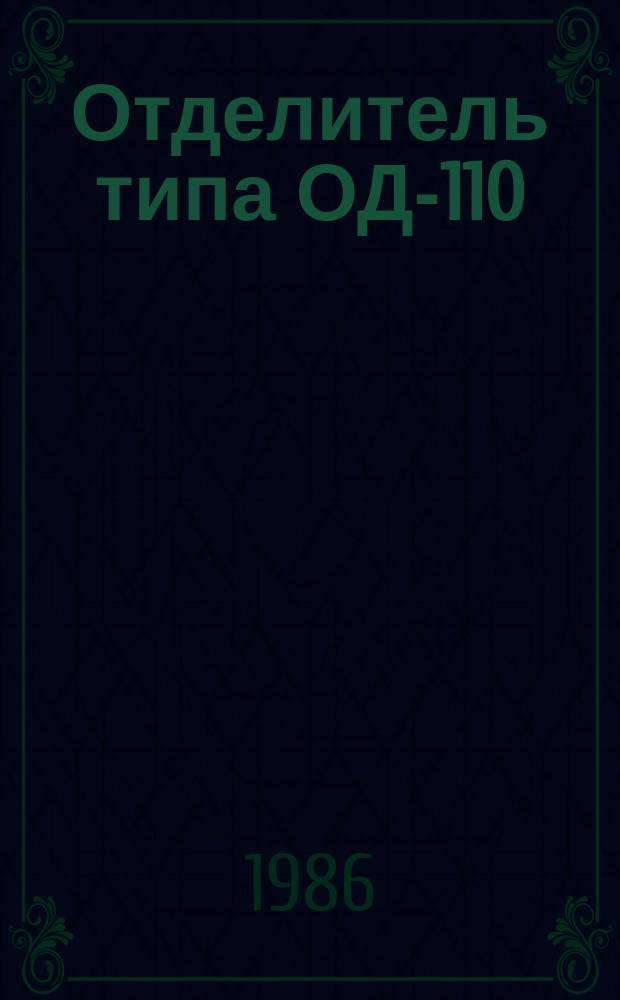 Отделитель типа ОД-110/800Т1