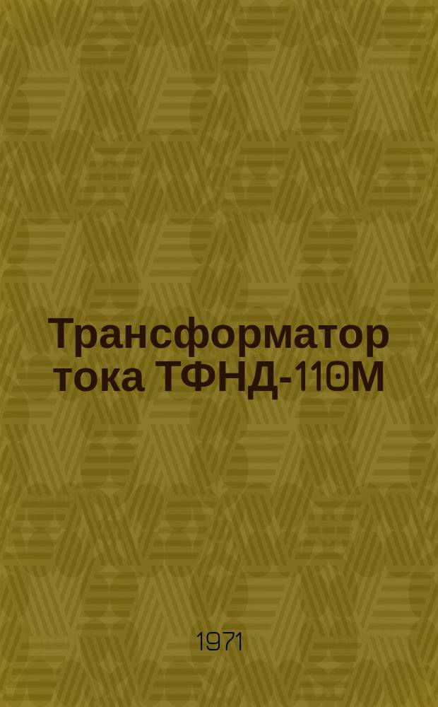 Трансформатор тока ТФНД-110М