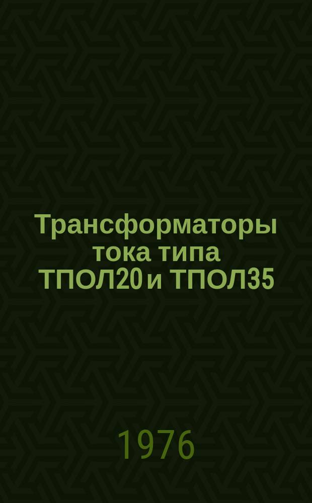 Трансформаторы тока типа ТПОЛ20 и ТПОЛ35