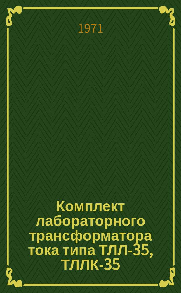 Комплект лабораторного трансформатора тока типа ТЛЛ-35, ТЛЛК-35