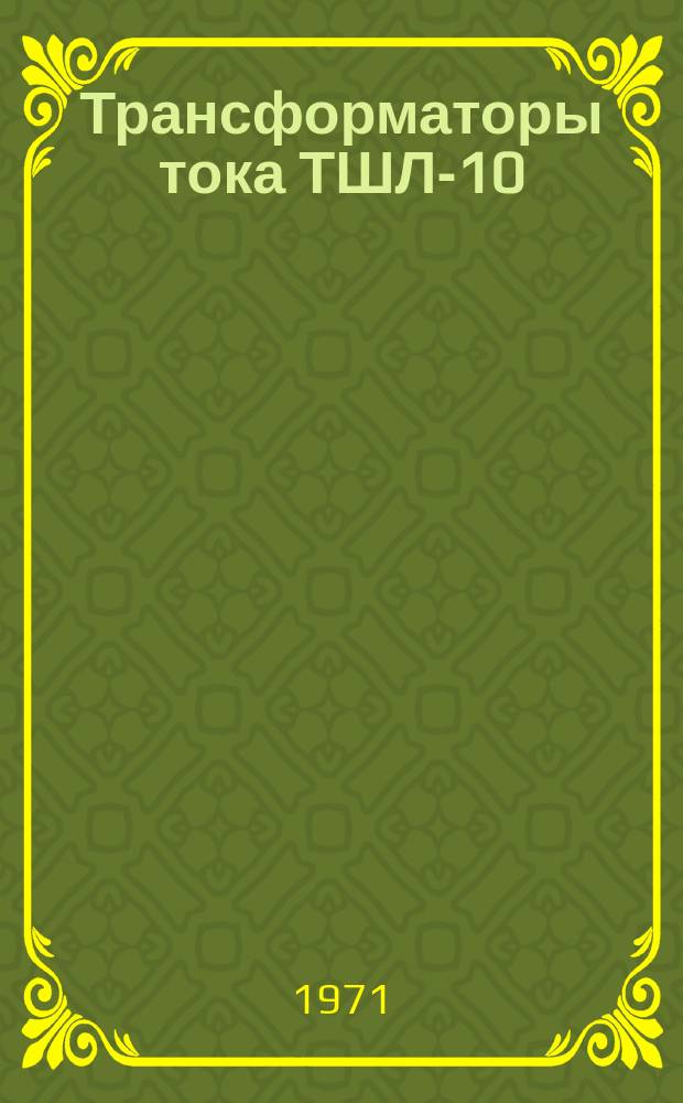 Трансформаторы тока ТШЛ-10 (Т), ТШЛ-10К (Т), ТШЛП-10 (Т), ТШЛП-10К (Т)