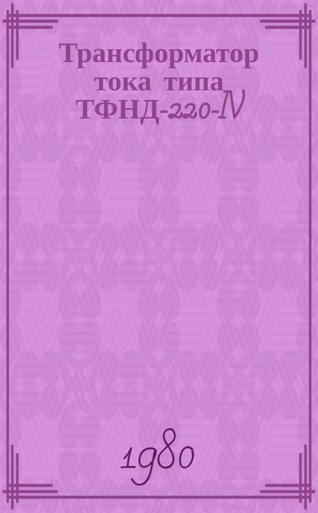 Трансформатор тока типа ТФНД-220-IV