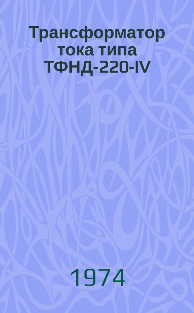 Трансформатор тока типа ТФНД-220-IV