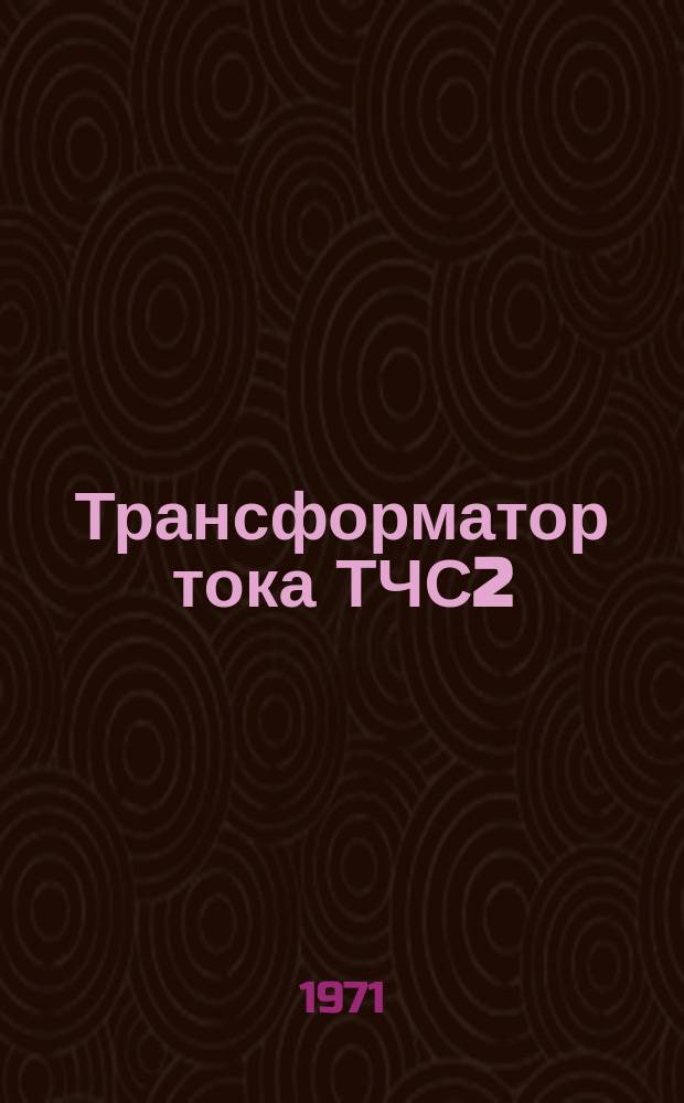 Трансформатор тока ТЧС2