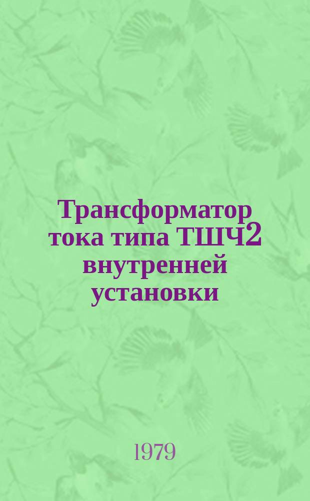 Трансформатор тока типа ТШЧ2 внутренней установки
