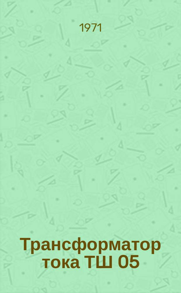 Трансформатор тока ТШ 05