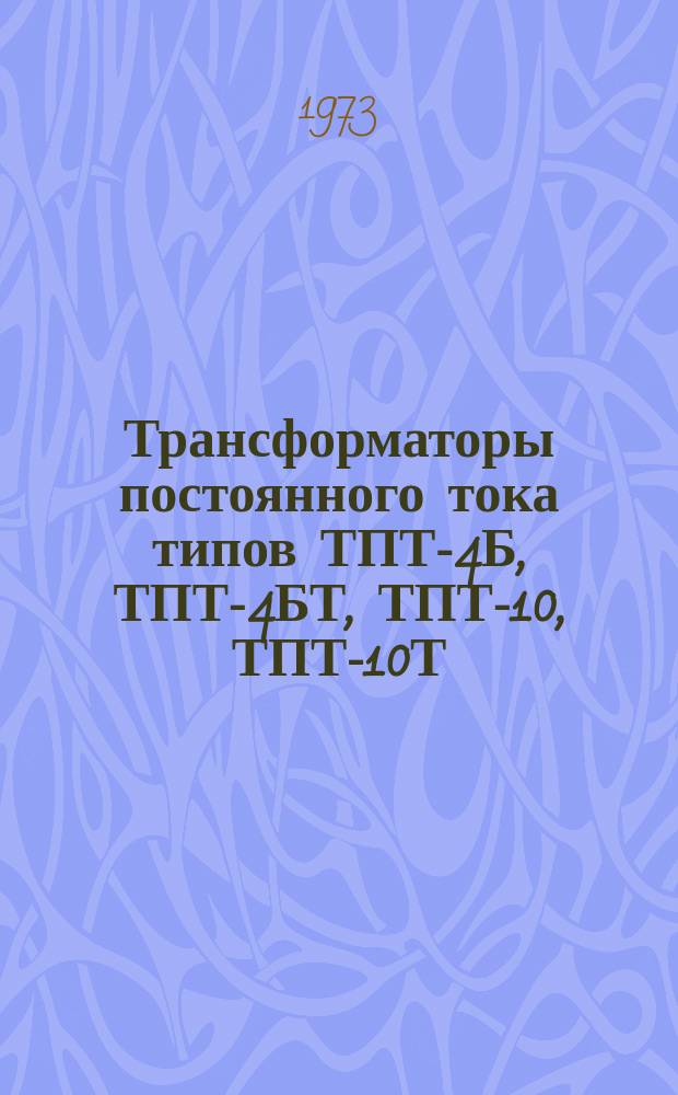 Трансформаторы постоянного тока типов ТПТ-4Б, ТПТ-4БТ, ТПТ-10, ТПТ-10Т