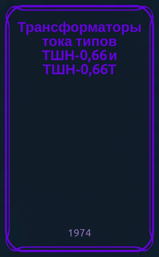 Трансформаторы тока типов ТШН-0,66 и ТШН-0,66Т