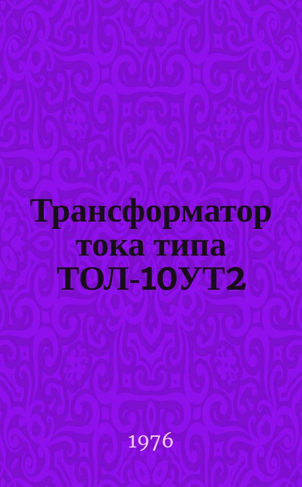 Трансформатор тока типа ТОЛ-10УТ2