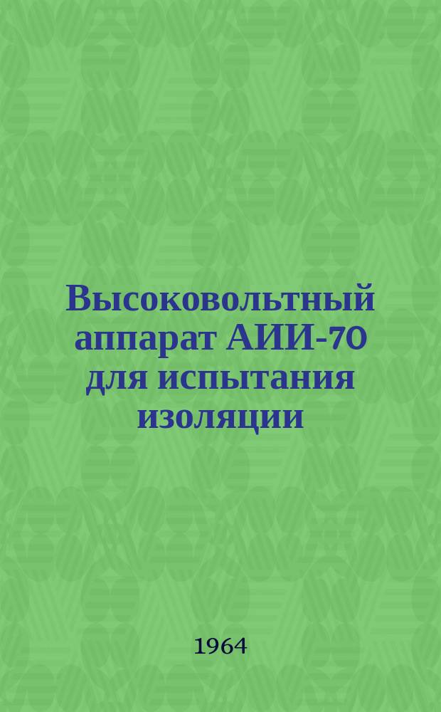 Высоковольтный аппарат АИИ-70 для испытания изоляции