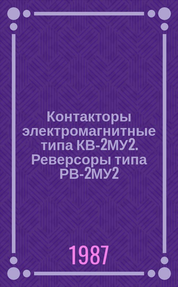 Контакторы электромагнитные типа КВ-2МУ2. Реверсоры типа РВ-2МУ2