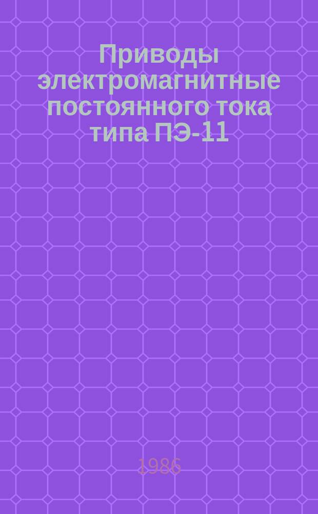 Приводы электромагнитные постоянного тока типа ПЭ-11