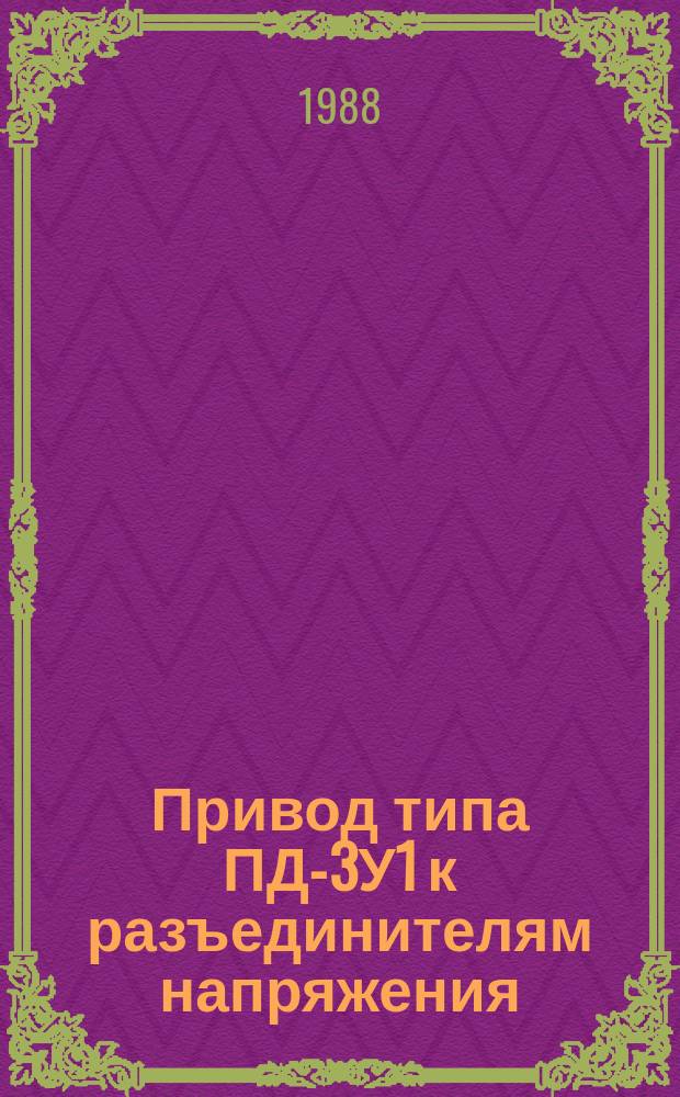 Привод типа ПД-3У1 к разъединителям напряжения