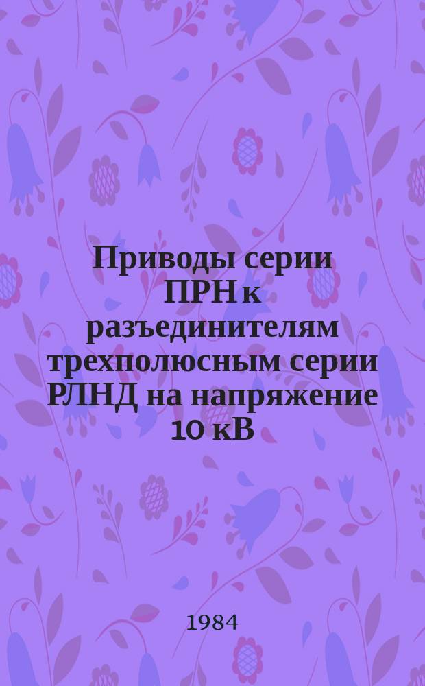 Приводы серии ПРН к разъединителям трехполюсным серии РЛНД на напряжение 10 кВ