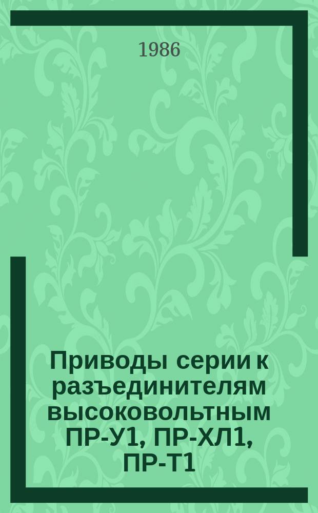 Приводы серии к разъединителям высоковольтным ПР-У1, ПР-ХЛ1, ПР-Т1