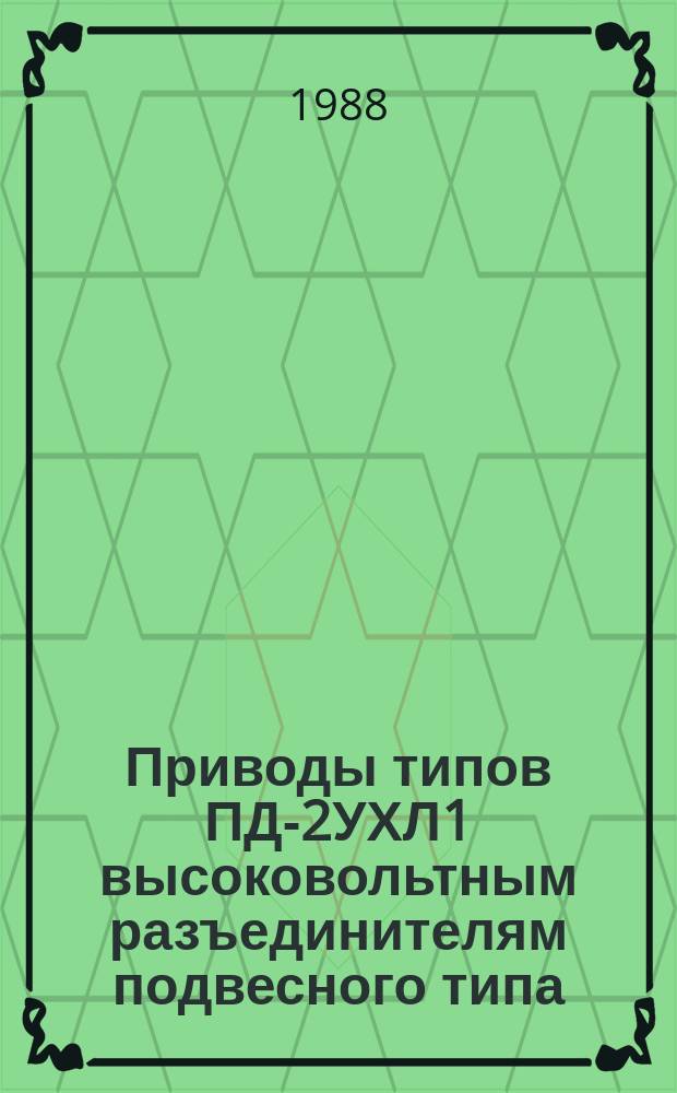 Приводы типов ПД-2УХЛ1 высоковольтным разъединителям подвесного типа