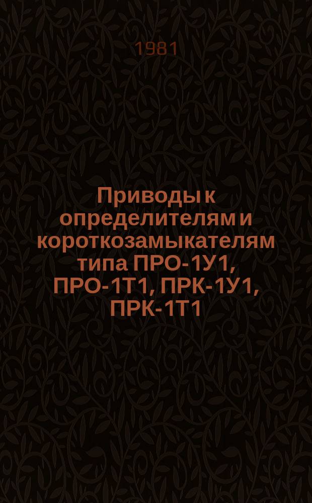 Приводы к определителям и короткозамыкателям типа ПРО-1У1, ПРО-1Т1, ПРК-1У1, ПРК-1Т1