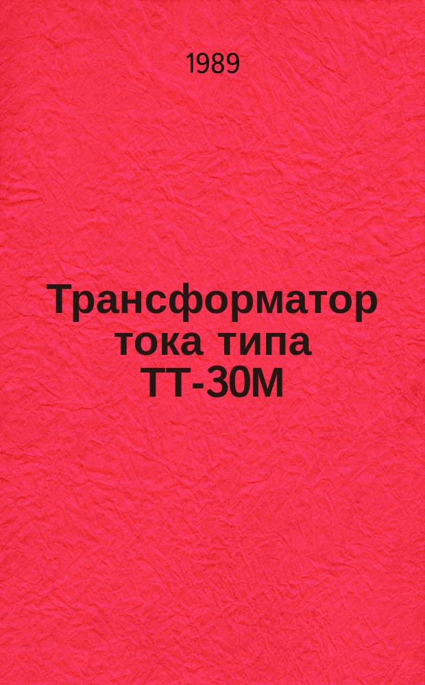 Трансформатор тока типа ТТ-30М