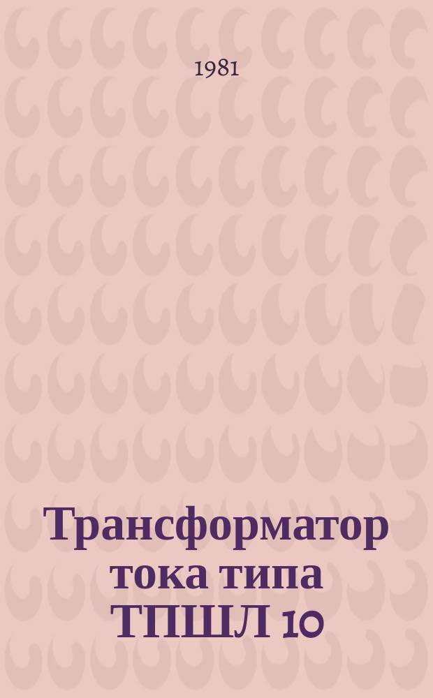 Трансформатор тока типа ТПШЛ 10