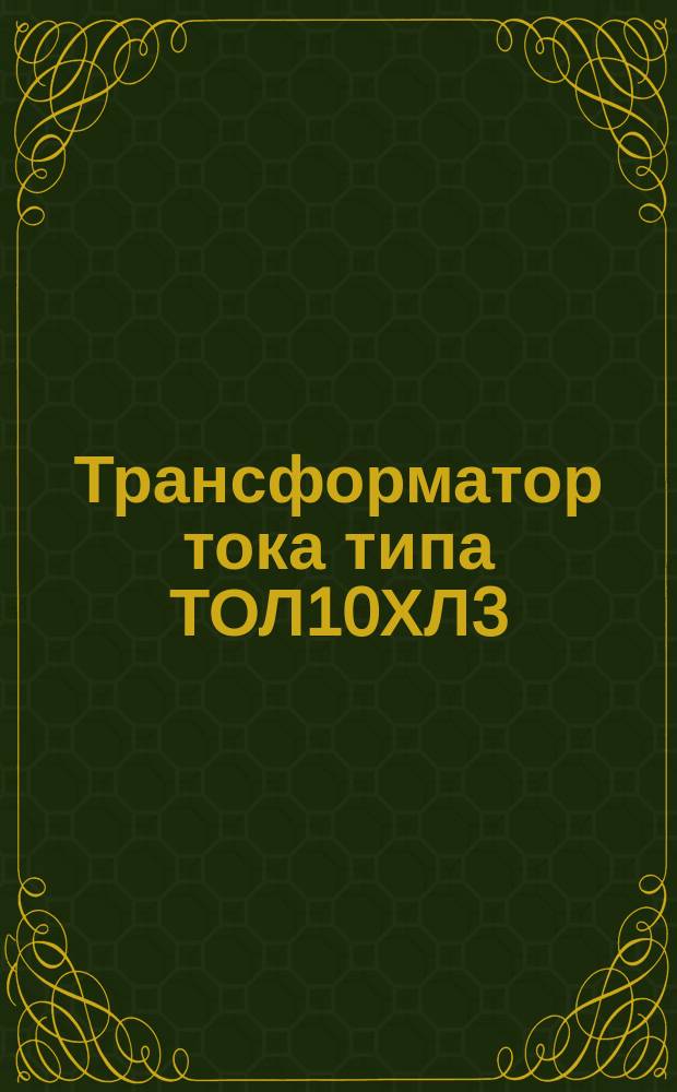 Трансформатор тока типа ТОЛ10ХЛ3