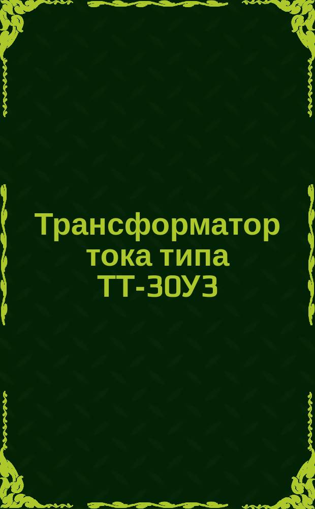 Трансформатор тока типа ТТ-30У3(Т3)