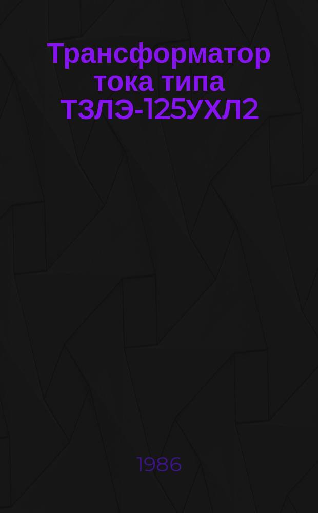 Трансформатор тока типа ТЗЛЭ-125УХЛ2