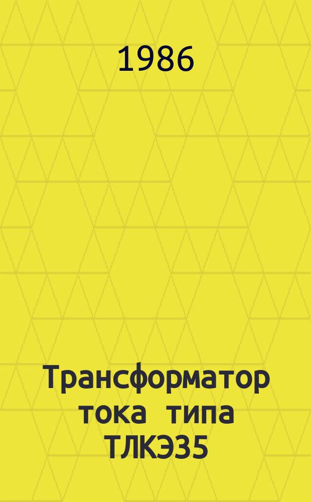 Трансформатор тока типа ТЛКЭ35