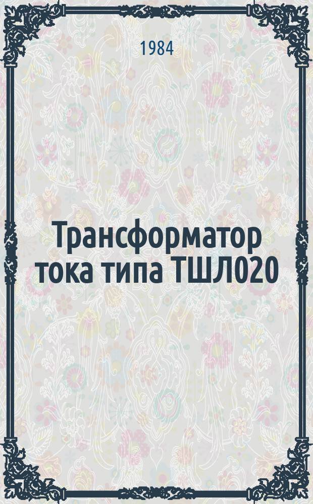 Трансформатор тока типа ТШЛ020