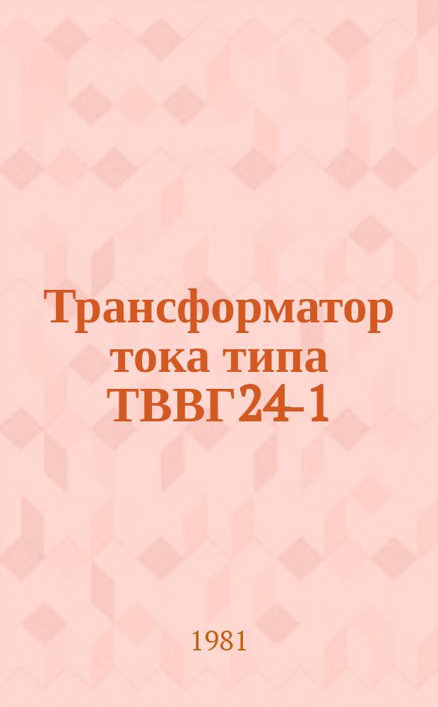 Трансформатор тока типа ТВВГ24-1