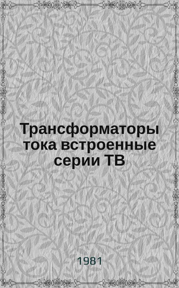Трансформаторы тока встроенные серии ТВ