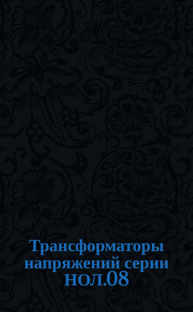 Трансформаторы напряжений серии НОЛ.08