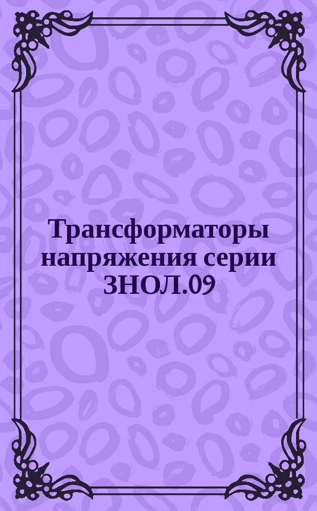 Трансформаторы напряжения серии ЗНОЛ.09
