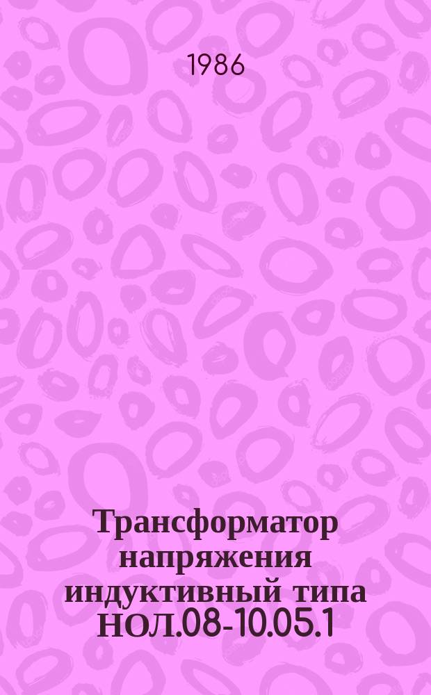 Трансформатор напряжения индуктивный типа НОЛ.08-10.05.1