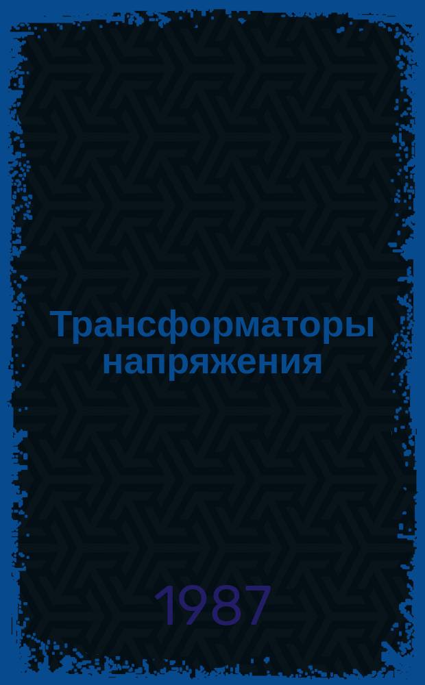 Трансформаторы напряжения