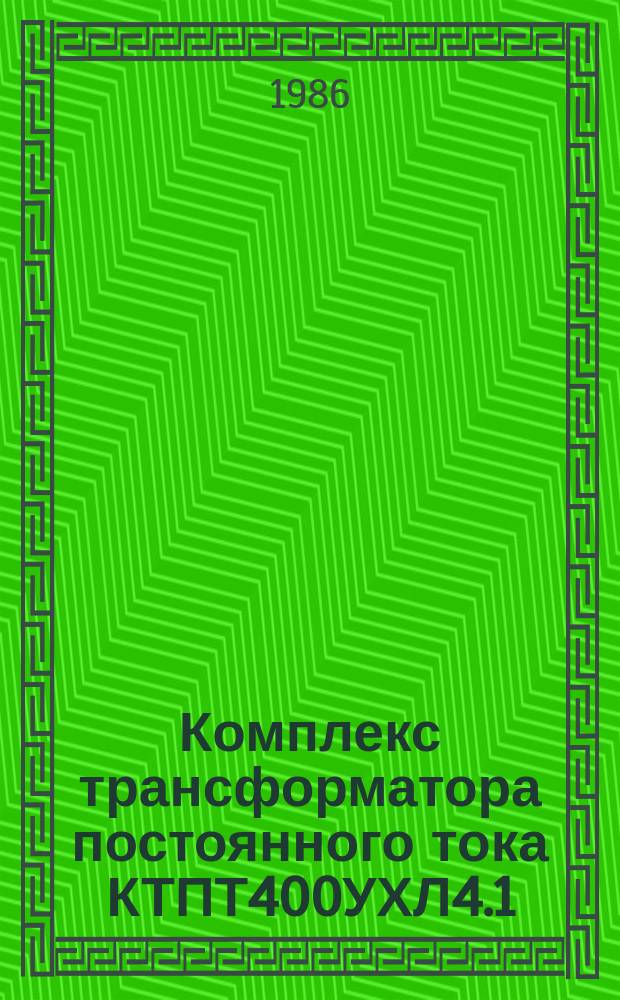 Комплекс трансформатора постоянного тока КТПТ400УХЛ4.1