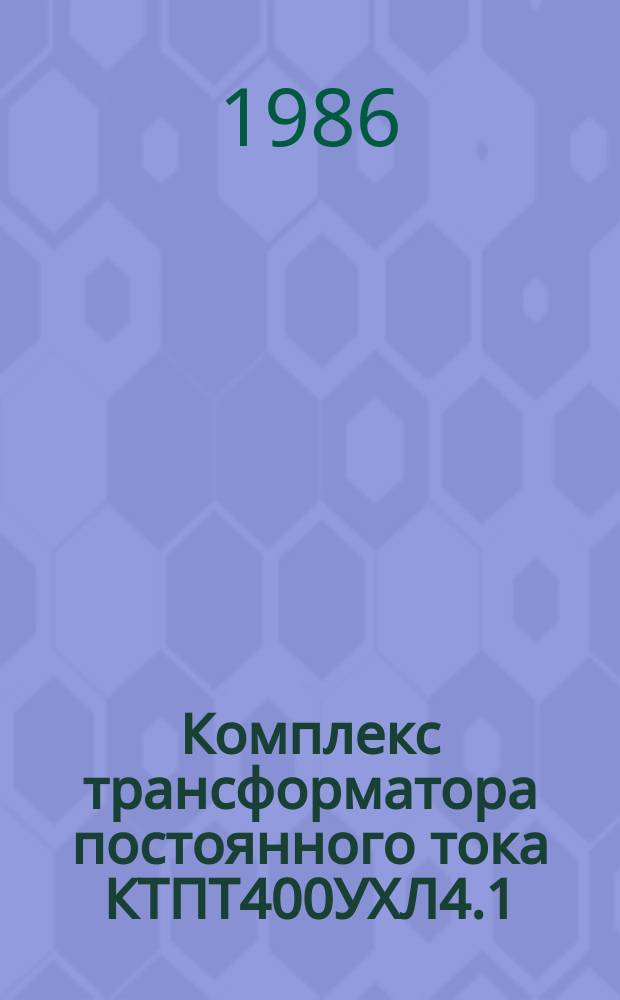 Комплекс трансформатора постоянного тока КТПТ400УХЛ4.1