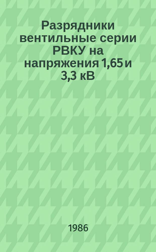 Разрядники вентильные серии РВКУ на напряжения 1,65 и 3,3 кВ
