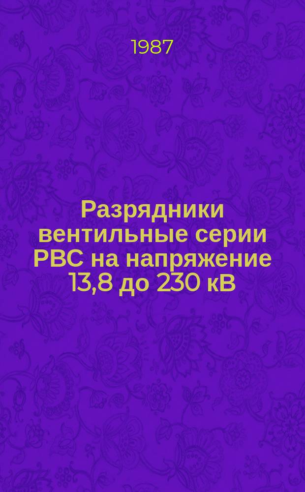 Разрядники вентильные серии РВС на напряжение 13,8 до 230 кВ