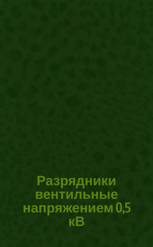Разрядники вентильные напряжением 0,5 кВ