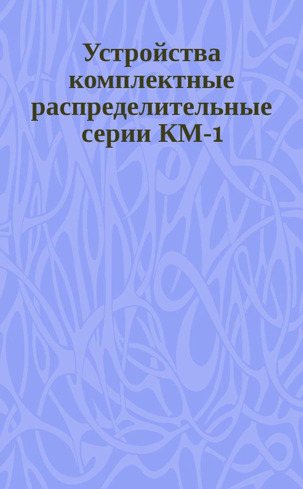 Устройства комплектные распределительные серии КМ-1