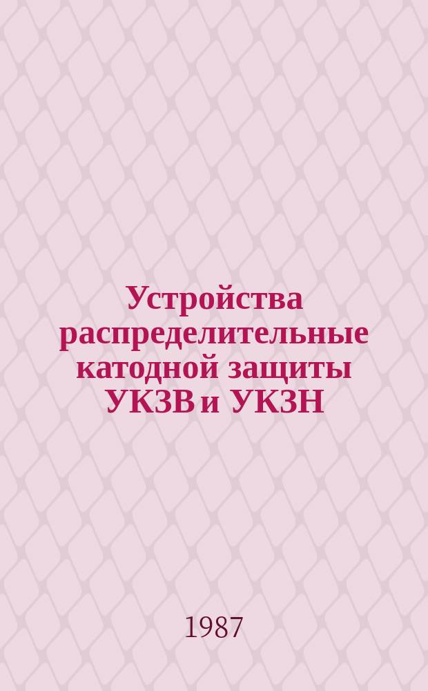 Устройства распределительные катодной защиты УКЗВ и УКЗН